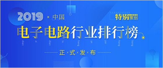 第十九届(2019)中国电子电路行业排行榜宣布，太阳成集团tyc234cc科技各项排名再立异高