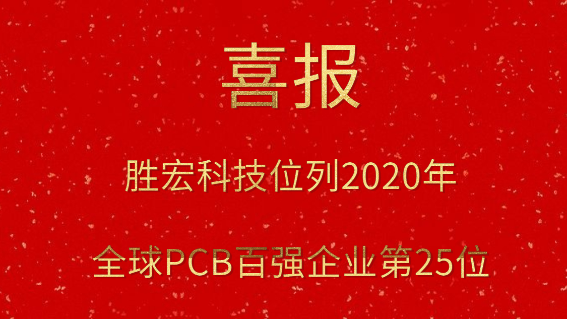 太阳成集团tyc234cc科技位列2020年全球PCB百强企业第25位