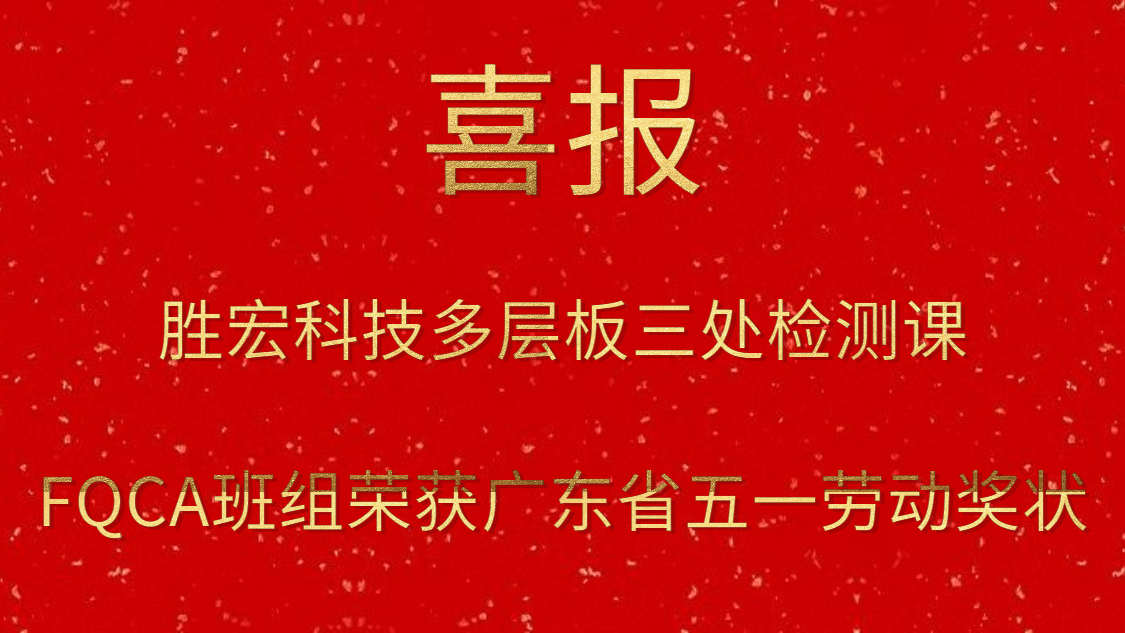 太阳成集团tyc234cc科技多层板三处检测课FQCA班组荣获广东省五一劳动奖状