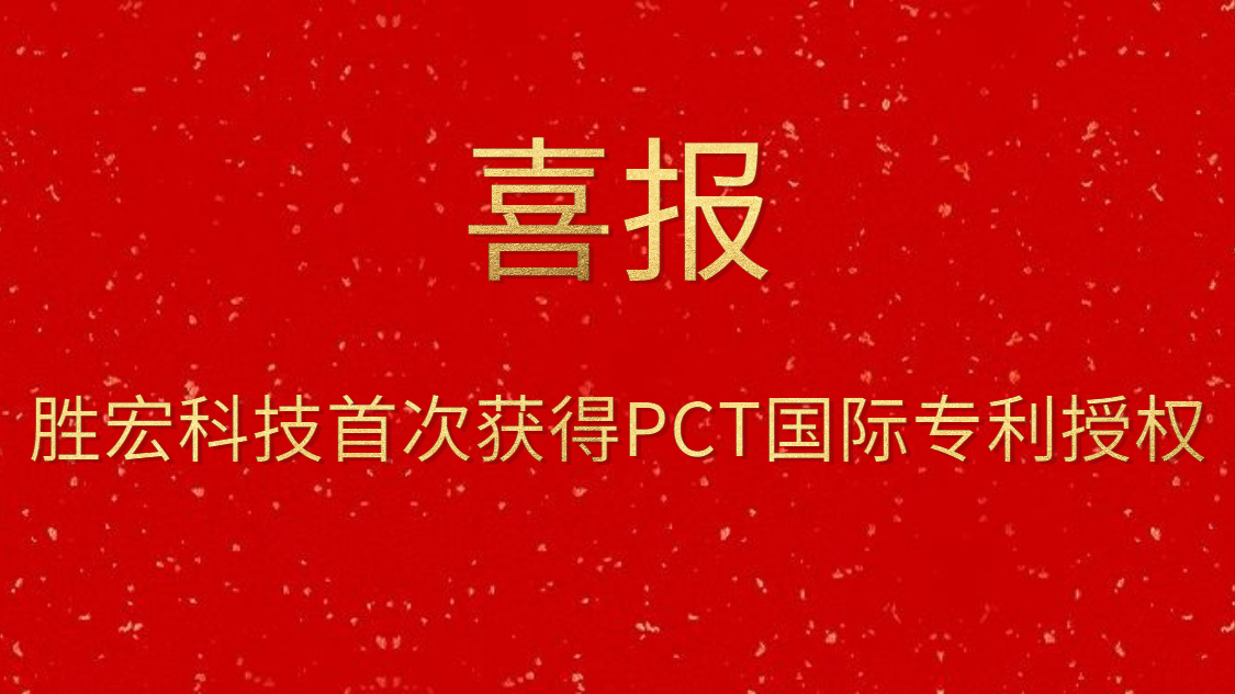 太阳成集团tyc234cc科技首次获得PCT国际专利授权