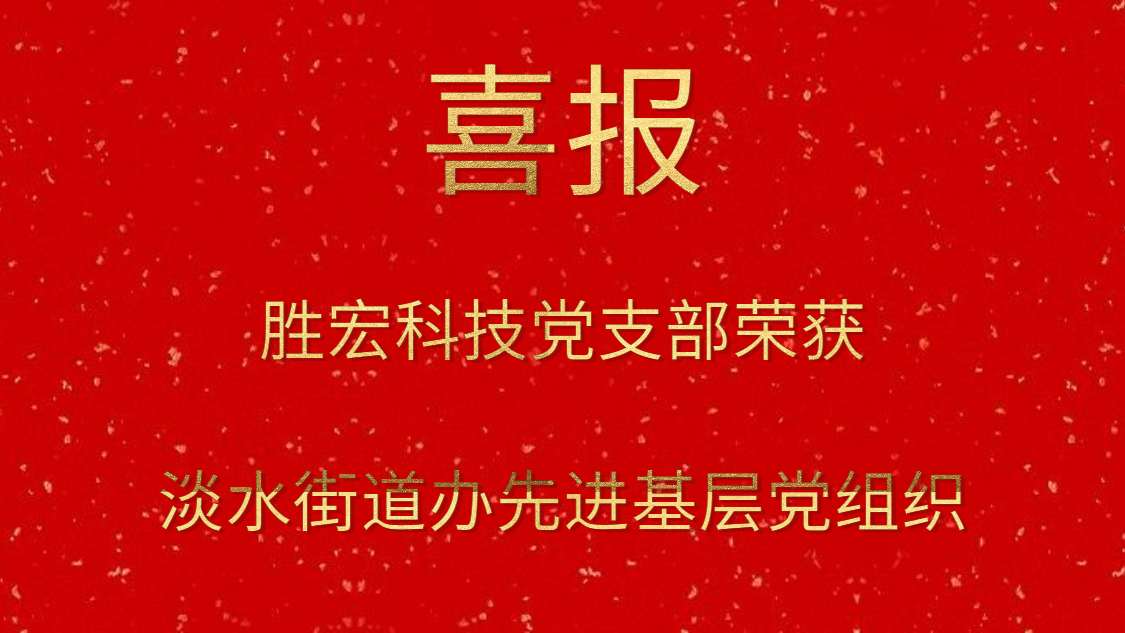 太阳成集团tyc234cc科技党支部荣获淡水街道办先进下层党组织