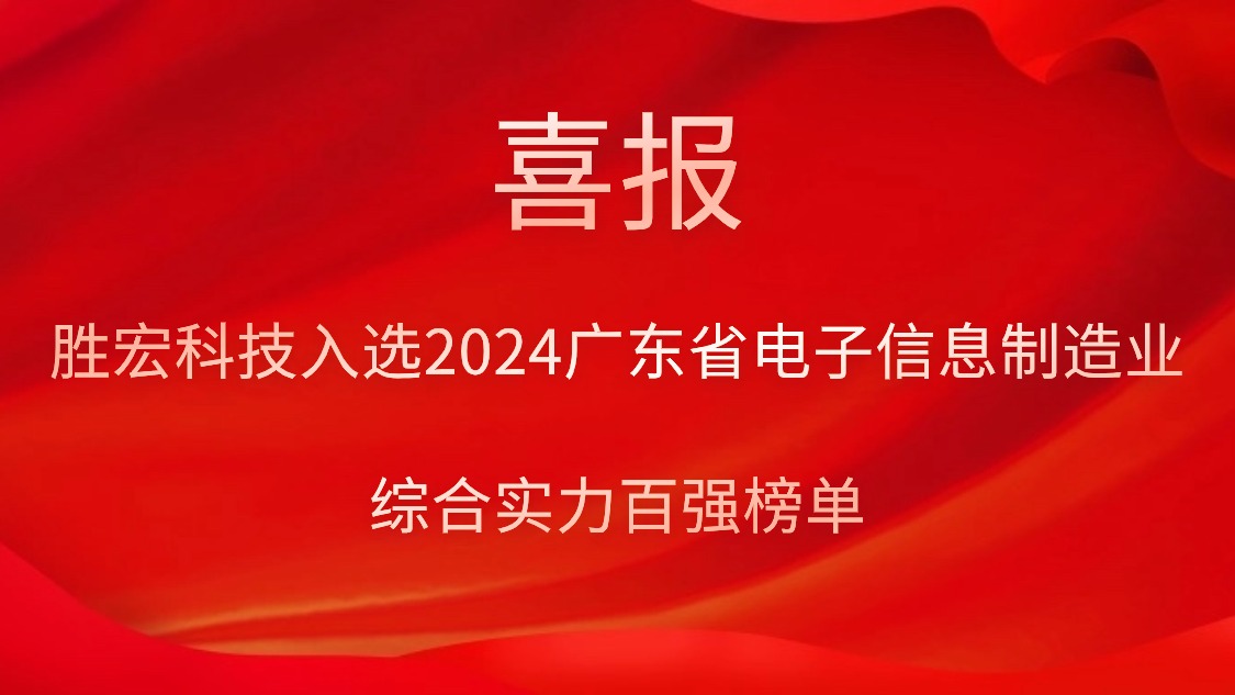 太阳成集团tyc234cc科技入选2024广东省电子信息制造业综合实力百强榜单