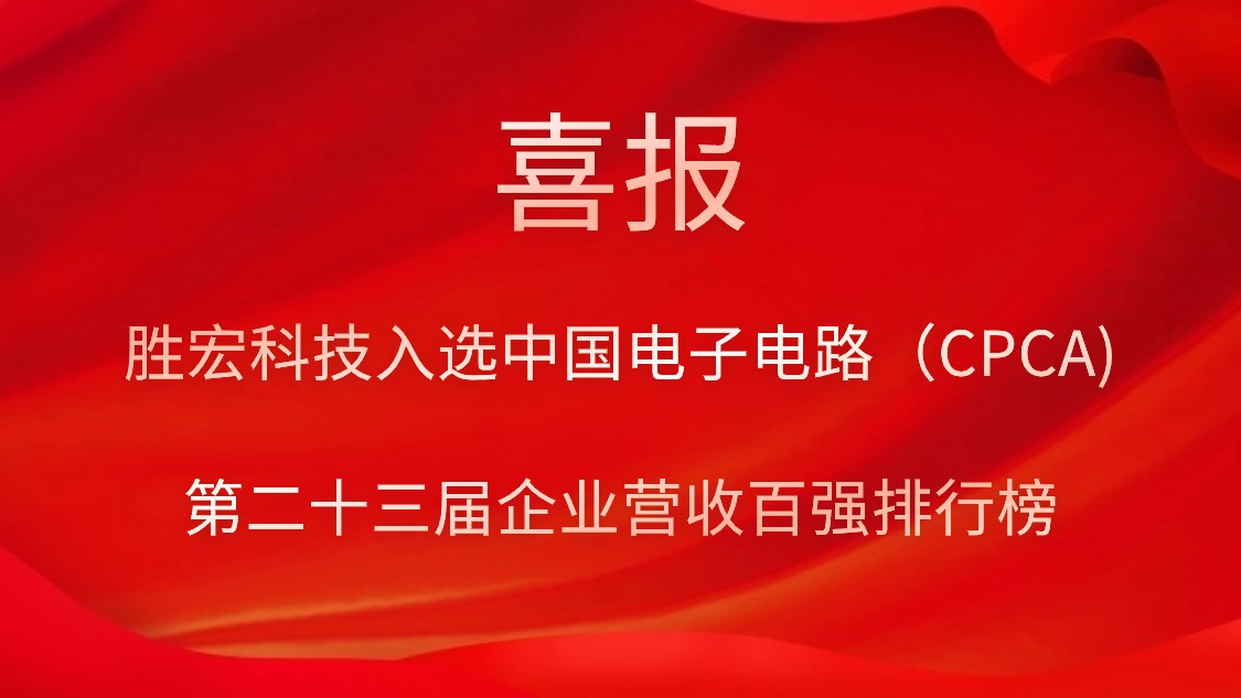 太阳成集团tyc234cc科技入选中国电子电路（CPCA)第二十三届企业营收百强排行榜